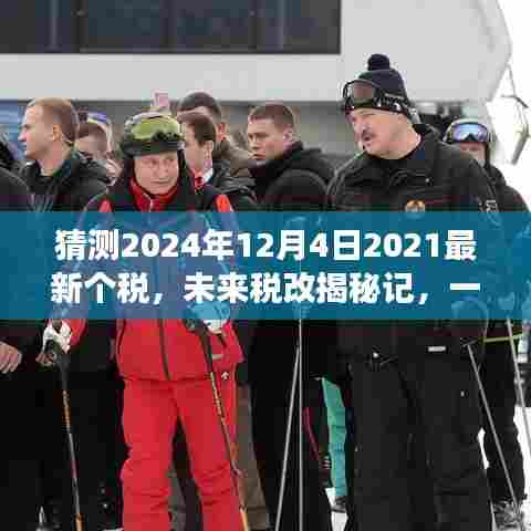 关于个税的未来揭秘，温馨畅想之旅，展望2024年税改新动向及个税最新动态。