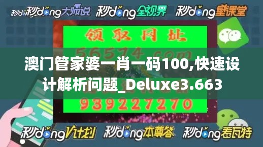澳门管家婆一肖一码100,快速设计解析问题_Deluxe3.663