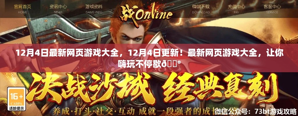 12月4日更新网页游戏大全，嗨玩不停歇