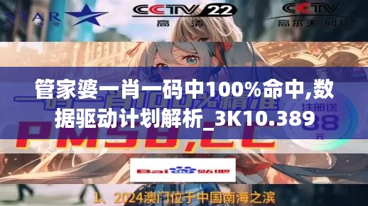 管家婆一肖一码中100%命中,数据驱动计划解析_3K10.389