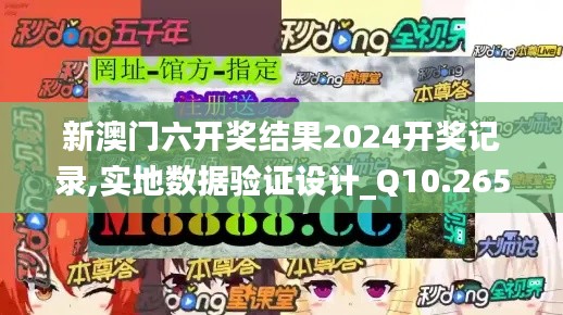 新澳门六开奖结果2024开奖记录,实地数据验证设计_Q10.265