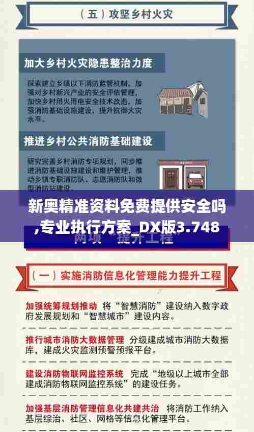 新奥精准资料免费提供安全吗,专业执行方案_DX版3.748