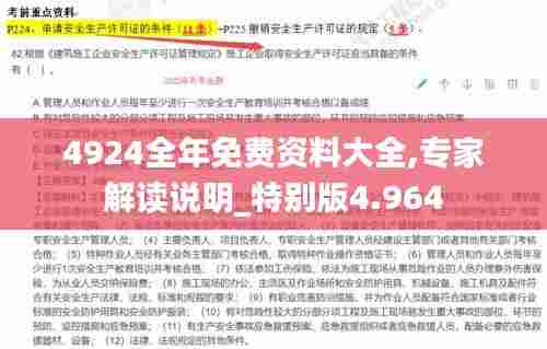 4924全年免费资料大全,专家解读说明_特别版4.964