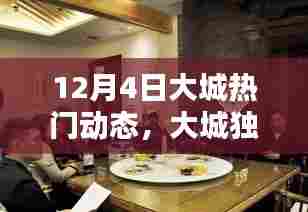 揭秘大城独家爆料,十二月四日热门动态一网打尽!