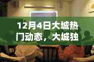 揭秘大城独家爆料,十二月四日热门动态一网打尽!