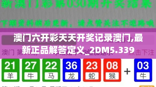 澳门六开彩天天开奖记录澳门,最新正品解答定义_2DM5.339