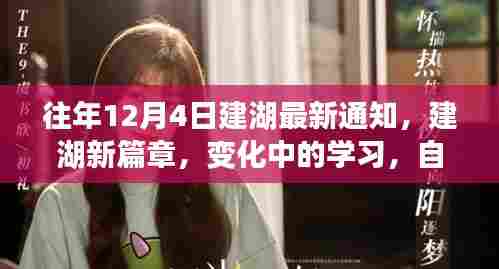 建湖新篇章,变化中的学习与自信成就之歌的往年通知