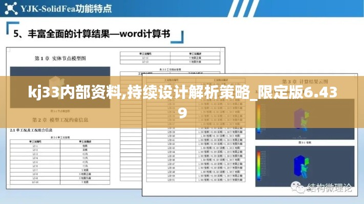 kj33内部资料,持续设计解析策略_限定版6.439