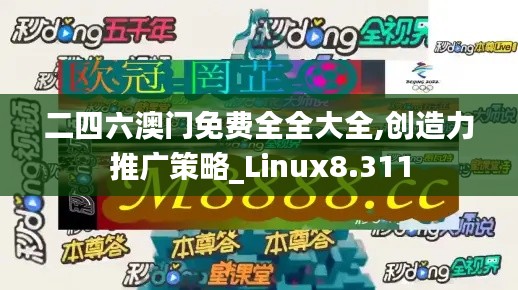 二四六澳门免费全全大全,创造力推广策略_Linux8.311