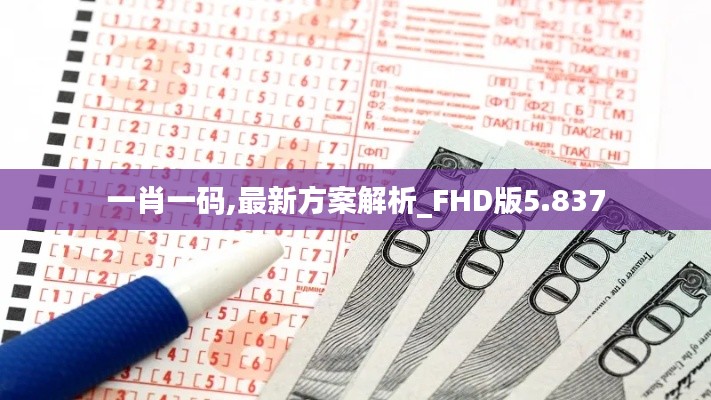 一肖一码,最新方案解析_FHD版5.837