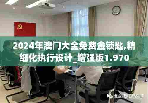 2024年澳门大全免费金锁匙,精细化执行设计_增强版1.970