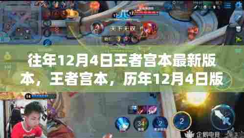 历年王者宫本版本迭代，英雄重塑与荣耀之路的历程——王者宫本历年12月4日最新更新回顾