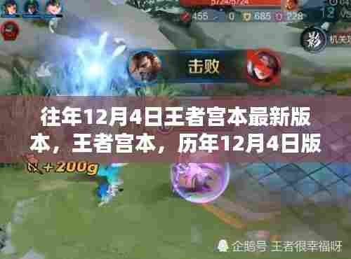历年王者宫本版本迭代,英雄重塑与荣耀之路的历程——王者宫本历年12月4日最新更新回顾