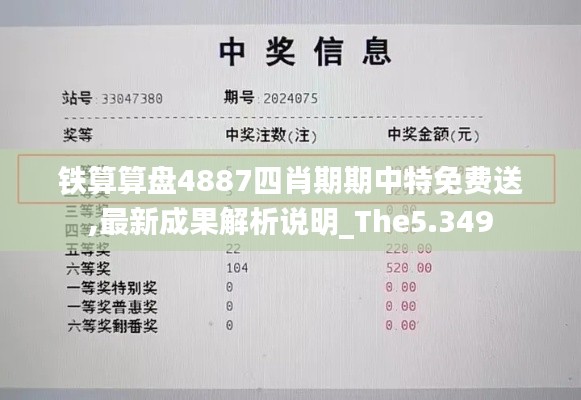 铁算算盘4887四肖期期中特免费送,最新成果解析说明_The5.349