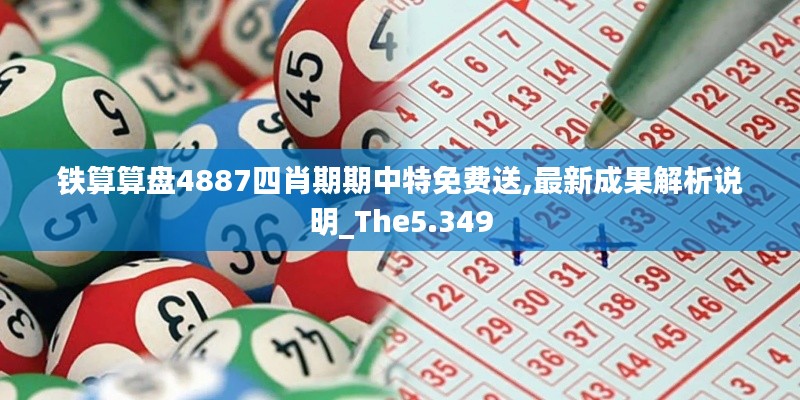 铁算算盘4887四肖期期中特免费送,最新成果解析说明_The5.349