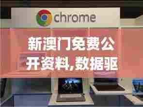 新澳门免费公开资料,数据驱动执行方案_Chromebook3.432