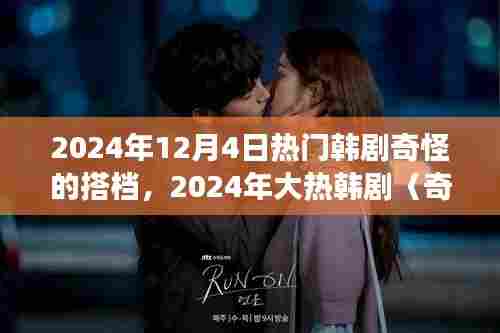 奇怪的搭档,奇幻与现实完美交融的韩剧热潮来袭!