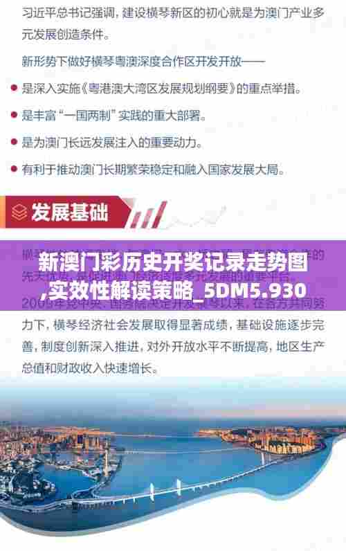 新澳门彩历史开奖记录走势图,实效性解读策略_5DM5.930