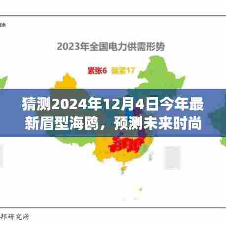 2024年最新眉型海鸥趋势预测，时尚风向的未来演变与趋势分析观察报告