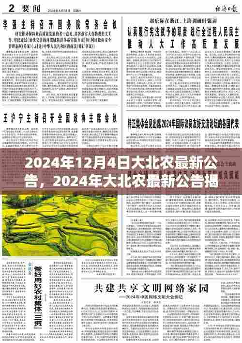 揭秘大北农未来战略，引领农业科技创新的公告