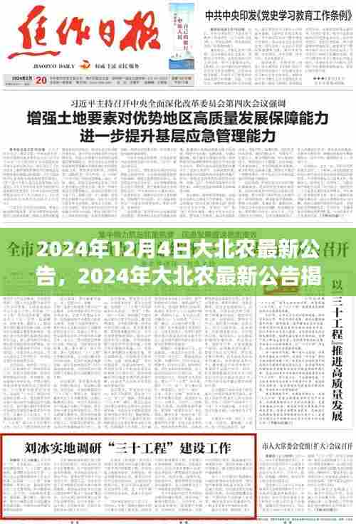 揭秘大北农未来战略,引领农业科技创新的公告