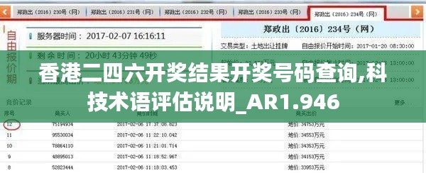 香港二四六开奖结果开奖号码查询,科技术语评估说明_AR1.946