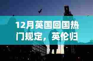 12月英国回国新规解读,暖心重逢指南