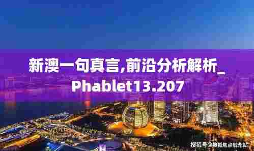 新澳一句真言,前沿分析解析_Phablet13.207