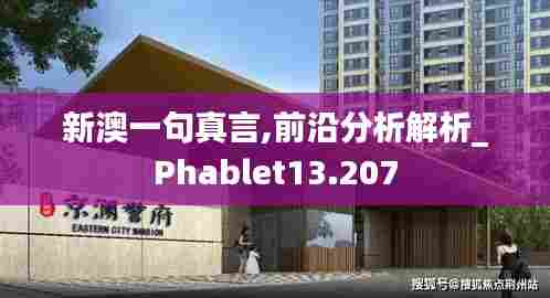 新澳一句真言,前沿分析解析_Phablet13.207