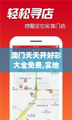 澳门天天开好彩大全免费,实地考察数据策略_5DM4.888