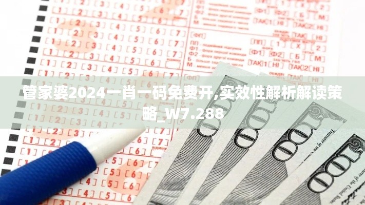 管家婆2024一肖一码免费开,实效性解析解读策略_W7.288