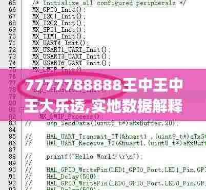 7777788888王中王中王大乐透,实地数据解释定义_尊享版3.456