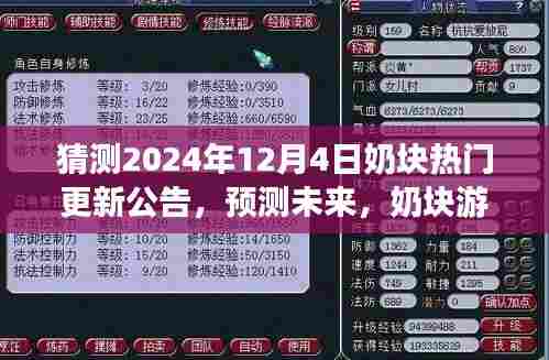 预测未来,奶块游戏热门更新公告猜想——以2024年12月4日为例