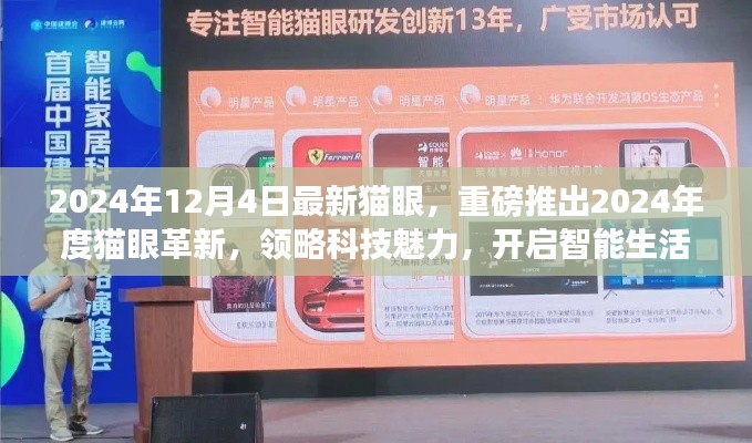 革新亮相，猫眼科技引领智能生活新纪元