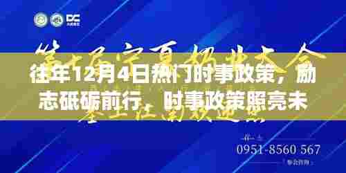 时事政策照亮前行之路,励志砥砺成长,自信闪耀十二月