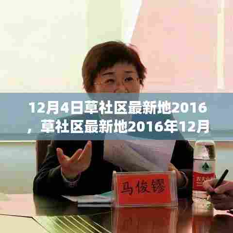 草社区最新动态，学习变革，自信追梦，正能量面对人生挑战（12月4日）