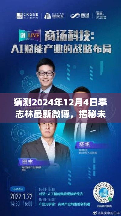 揭秘未来生活，李志林微博独家爆料，2024年高科技新品震撼登场！