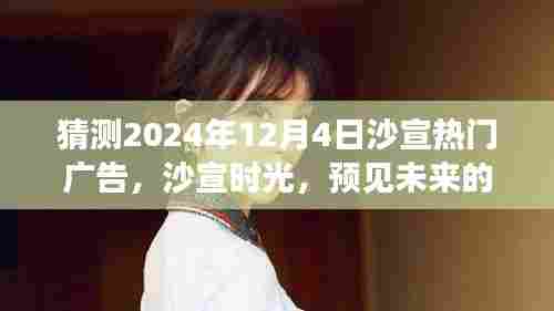 沙宣时光之旅,预见未来的温馨广告,2024年12月4日热门广告猜想