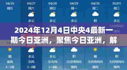 今日亚洲聚焦,解读中央新闻联播背后的故事,最新报道
