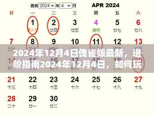 2024年12月4日傀雀娘进阶指南,玩转最新技能,成为顶尖玩家