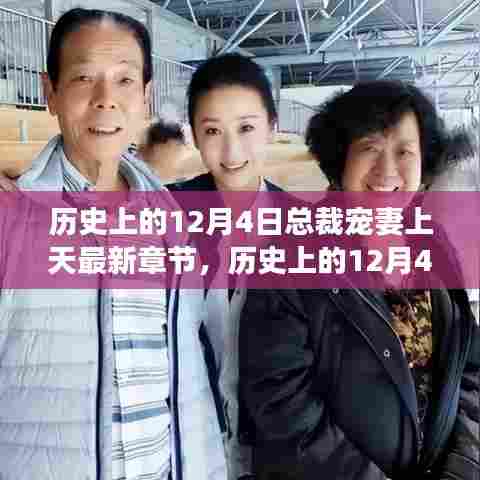 历史上的12月4日，总裁宠妻甜蜜瞬间回顾