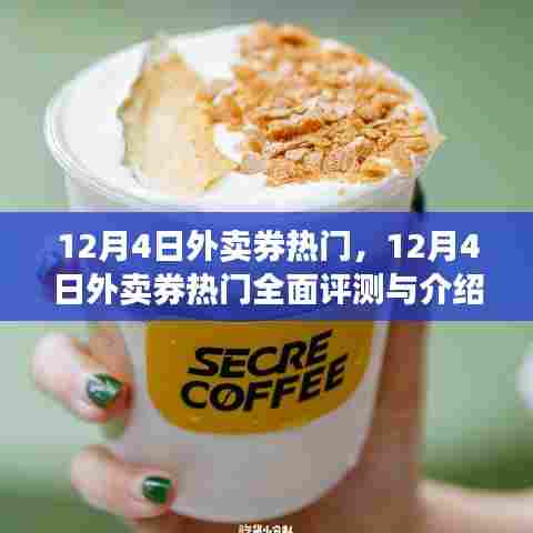 12月4日外卖券热门,全面评测与介绍