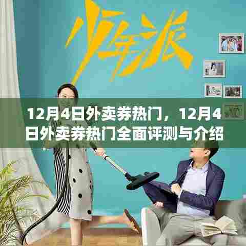 12月4日外卖券热门,全面评测与介绍