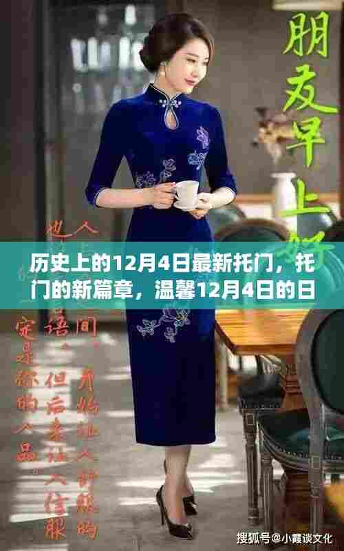 温馨日常故事,托门的新篇章,历史上的12月4日回顾