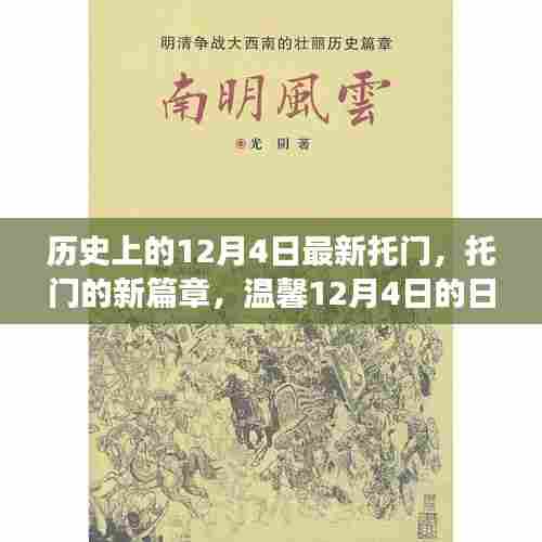 温馨日常故事，托门的新篇章，历史上的12月4日回顾