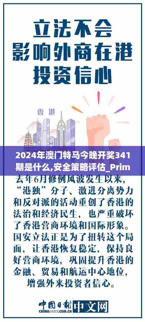 2024年澳门特马今晚开奖341期是什么,安全策略评估_Prime10.254