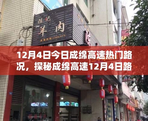 成绵高速热门路况探秘与巷弄深处的特色小店推荐，12月4日路况纪实