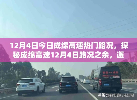 成绵高速热门路况探秘与巷弄深处的特色小店推荐,12月4日路况纪实