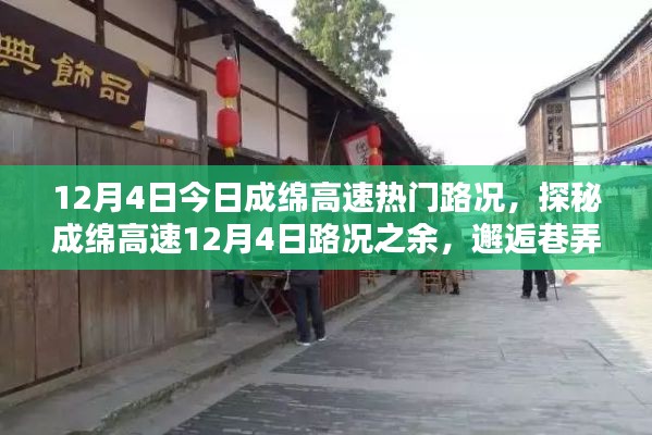 成绵高速热门路况探秘与巷弄深处的特色小店推荐,12月4日路况纪实