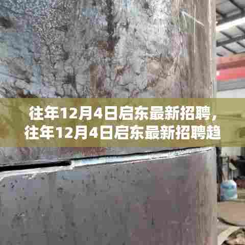 往年12月4日启东最新招聘信息及求职指南与趋势概览